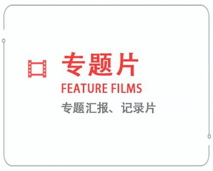 浙江专题片/记录片 